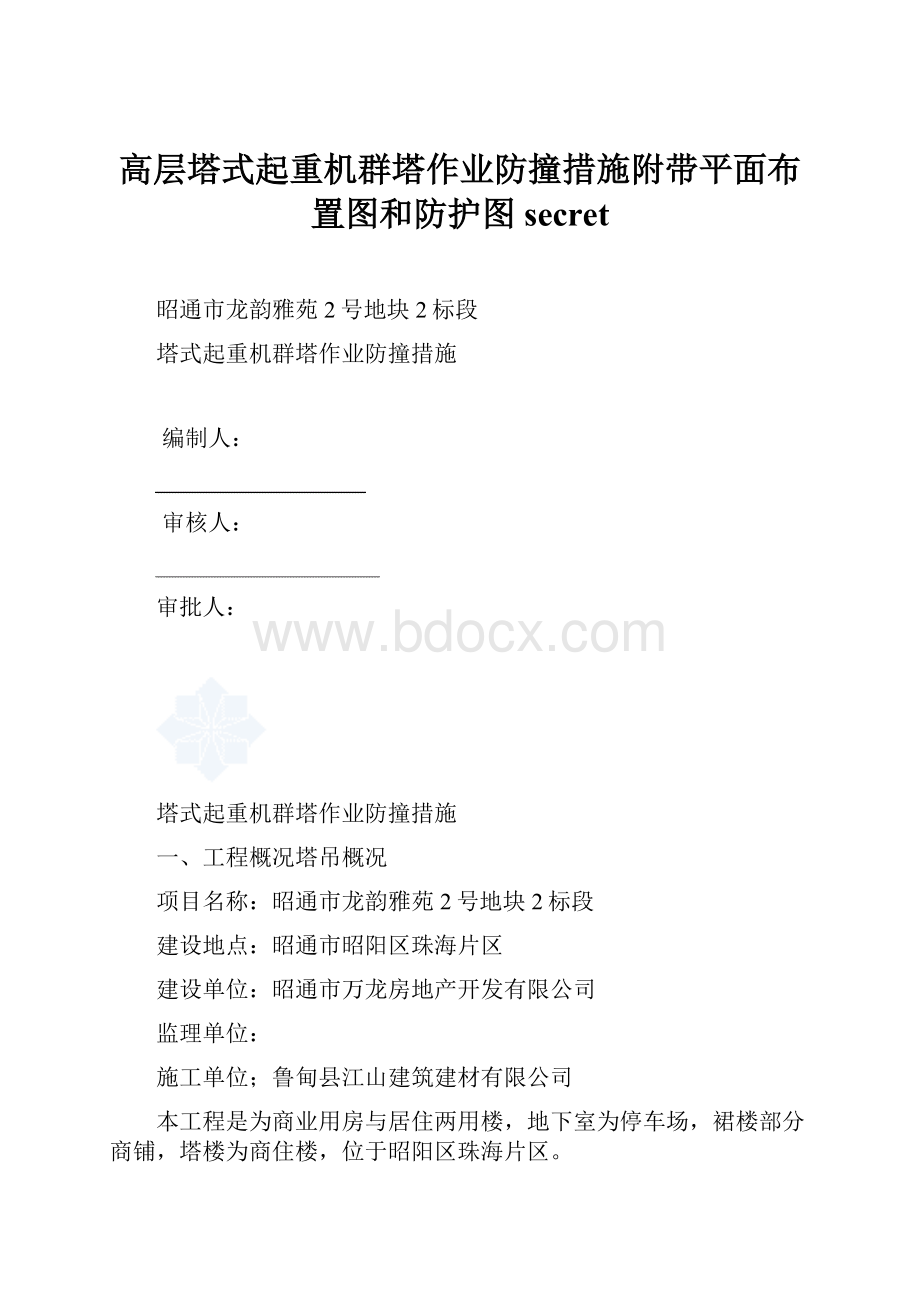 高层塔式起重机群塔作业防撞措施附带平面布置图和防护图secret.docx_第1页