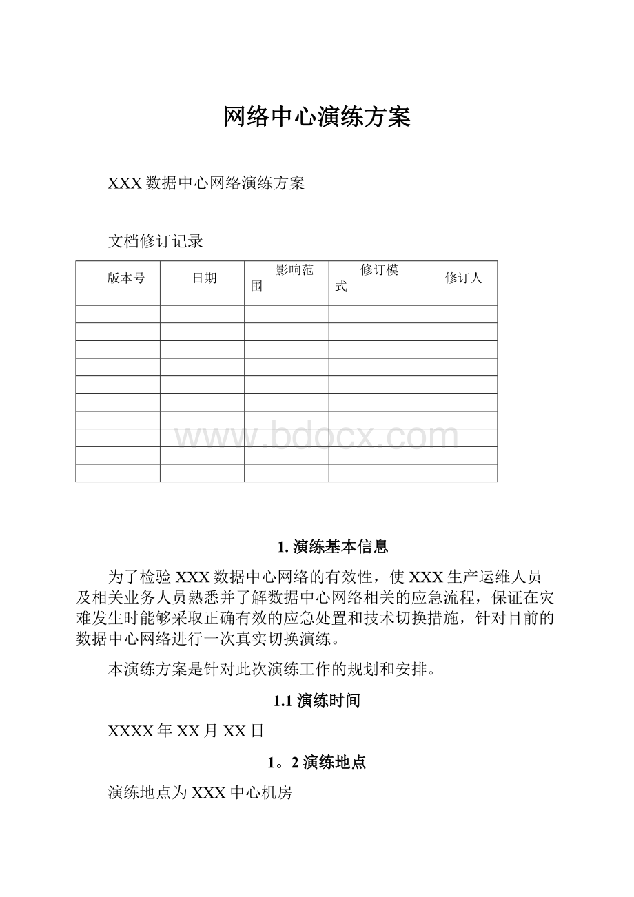 网络中心演练方案.docx_第1页