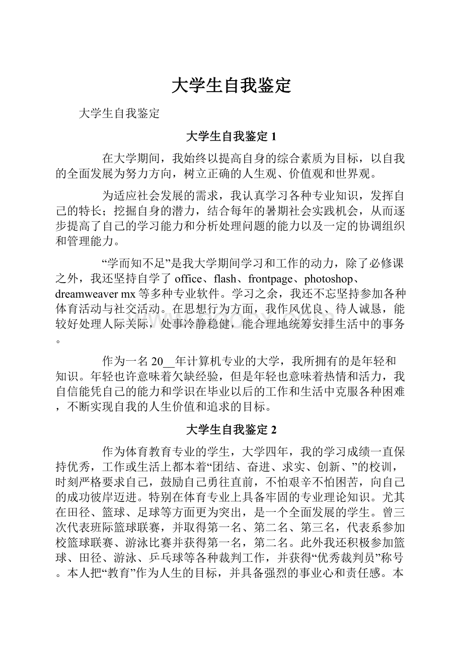 大学生自我鉴定Word下载.docx