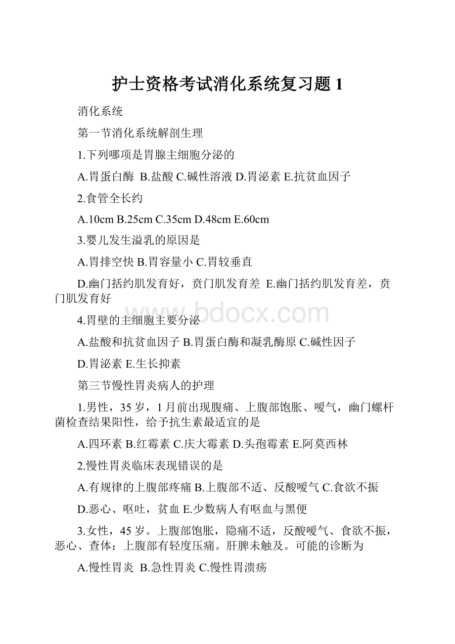 护士资格考试消化系统复习题1Word格式.docx_第1页