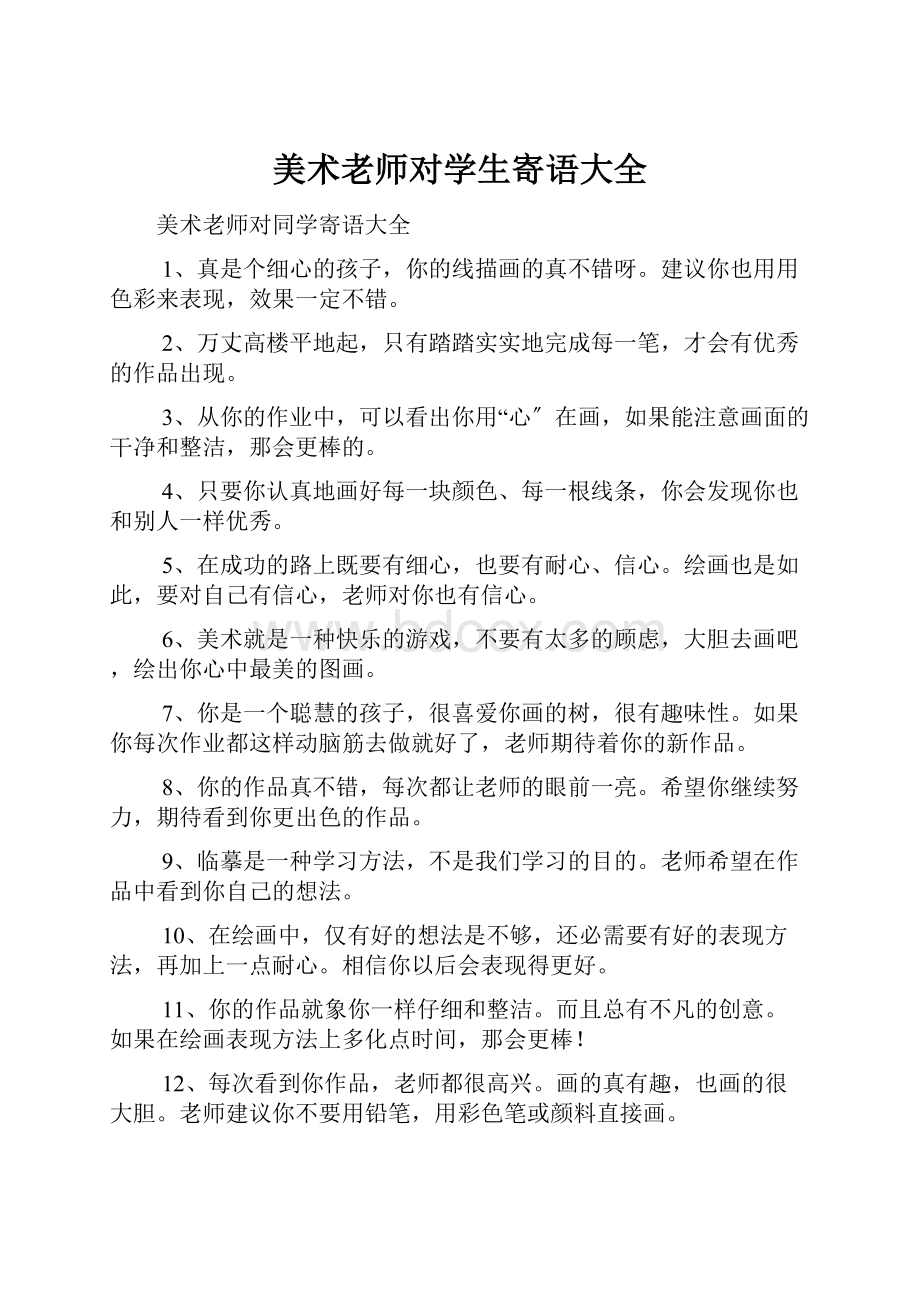 美术老师对学生寄语大全.docx