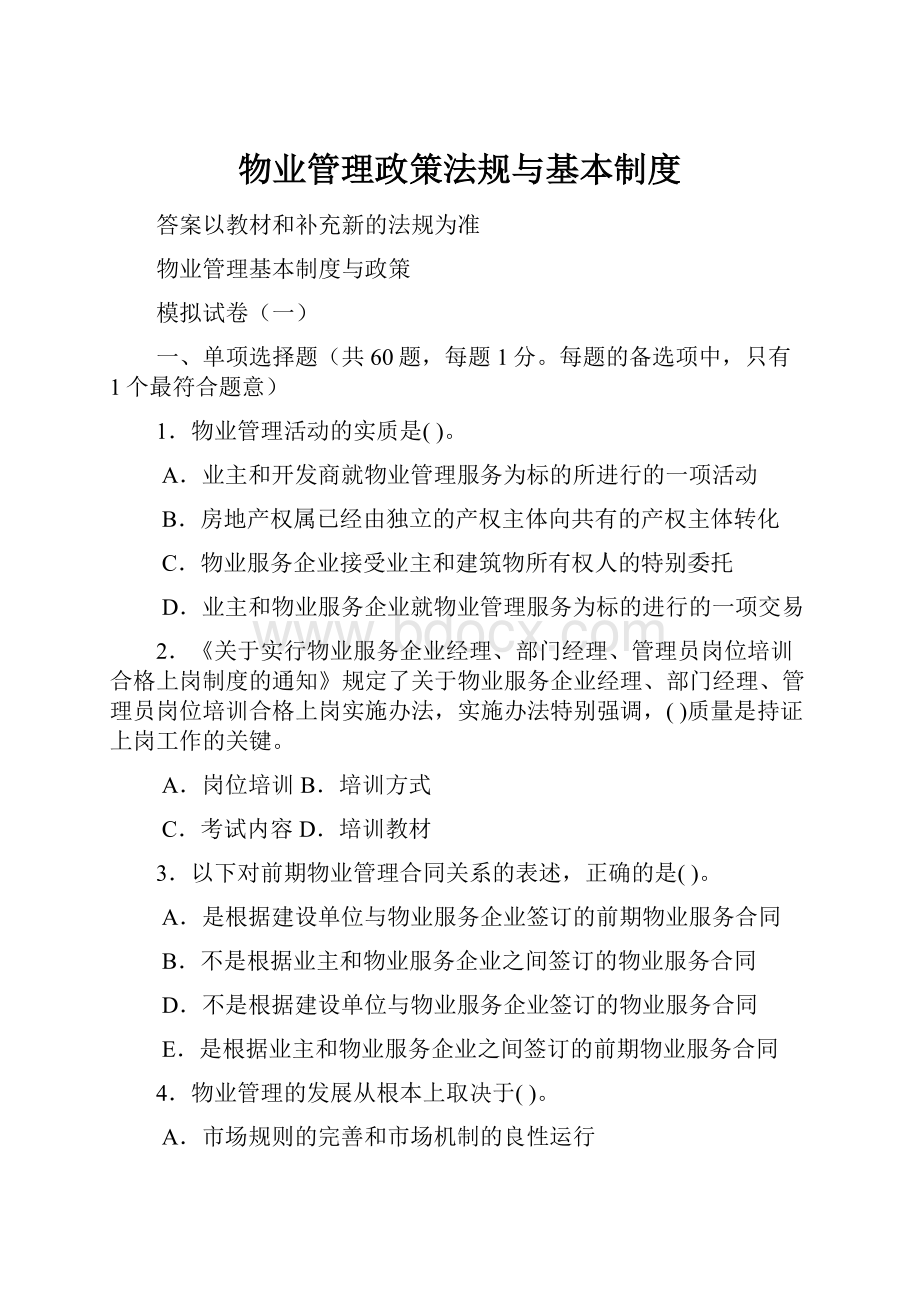 物业管理政策法规与基本制度.docx_第1页