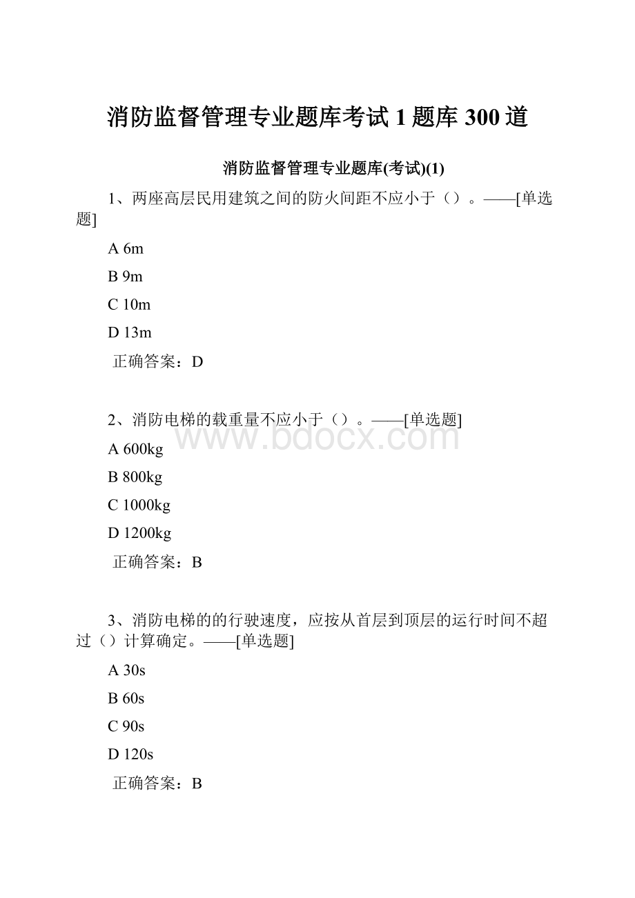 消防监督管理专业题库考试1题库300道Word文档格式.docx