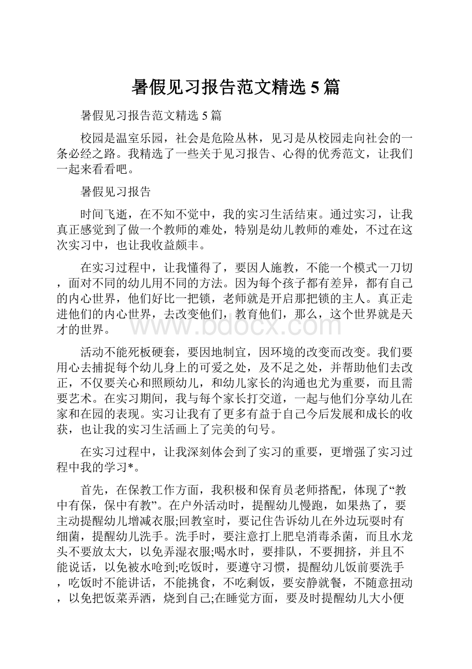 暑假见习报告范文精选5篇Word格式.docx