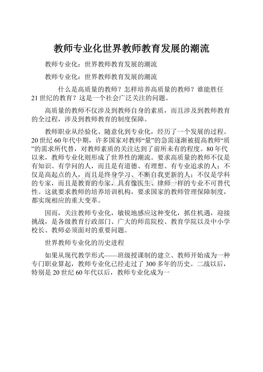 教师专业化世界教师教育发展的潮流Word格式.docx