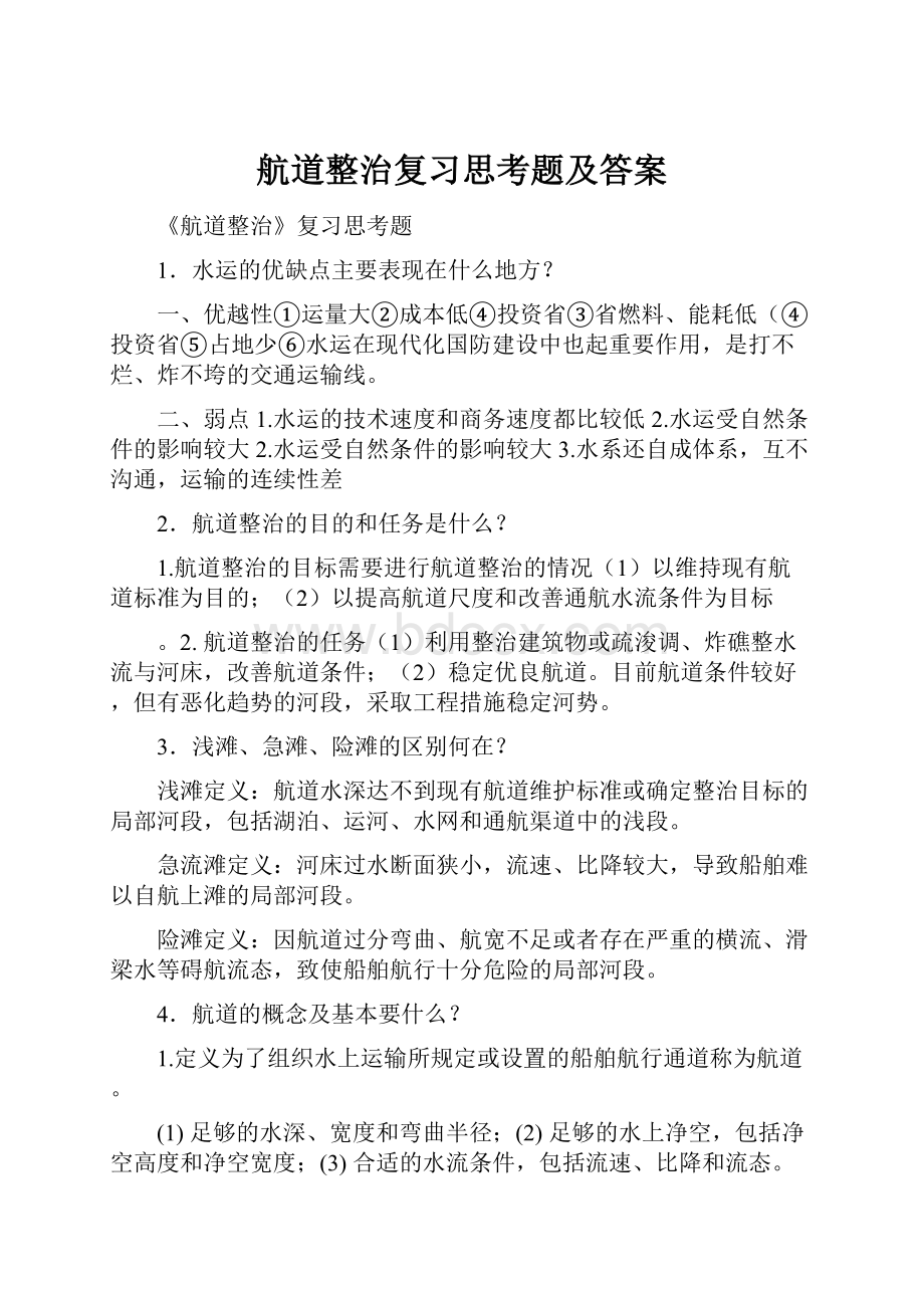 航道整治复习思考题及答案Word格式文档下载.docx_第1页