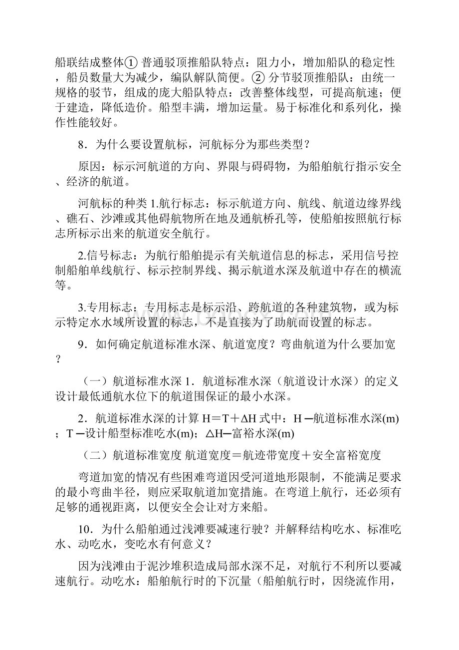 航道整治复习思考题及答案Word格式文档下载.docx_第3页