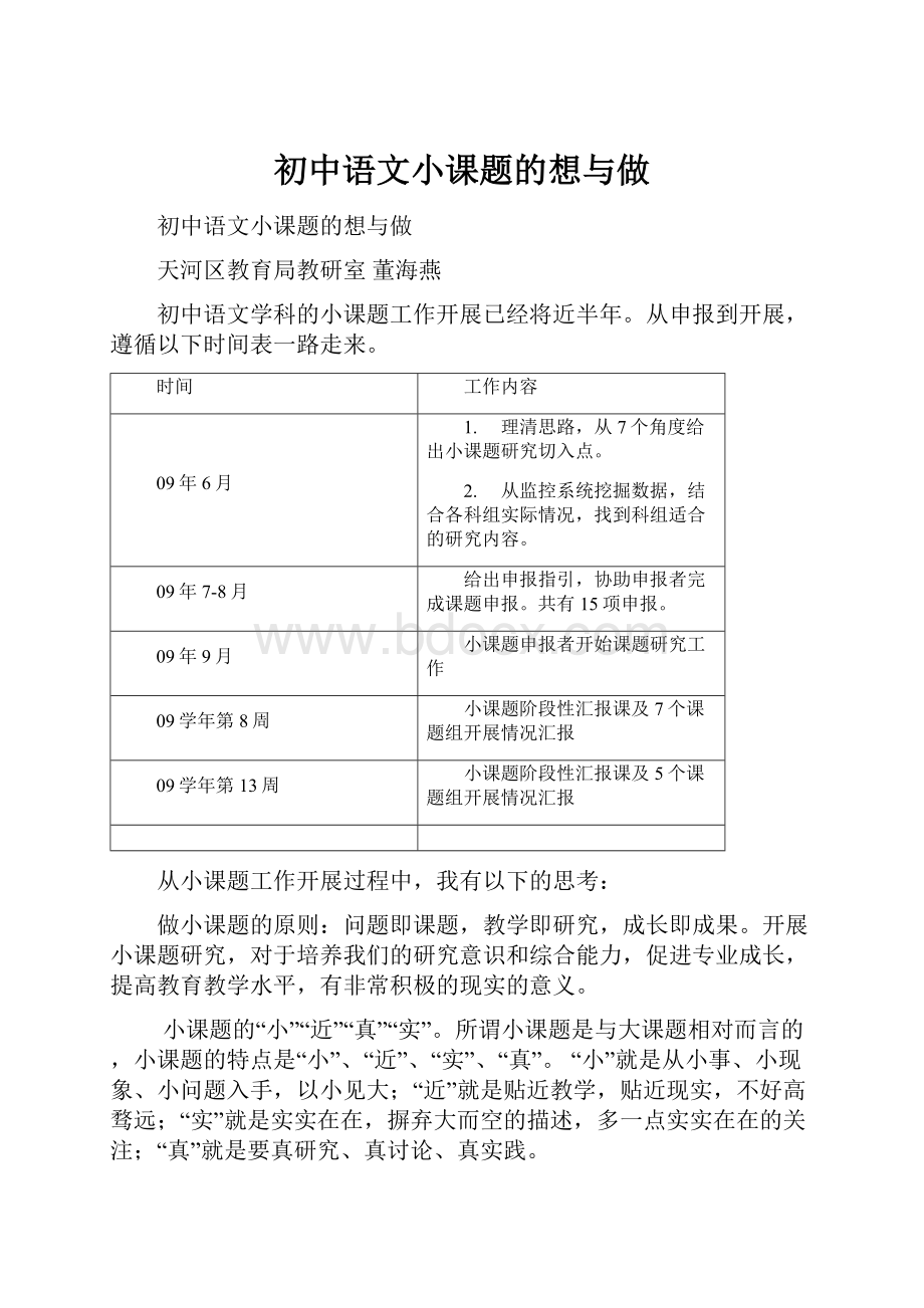 初中语文小课题的想与做.docx_第1页