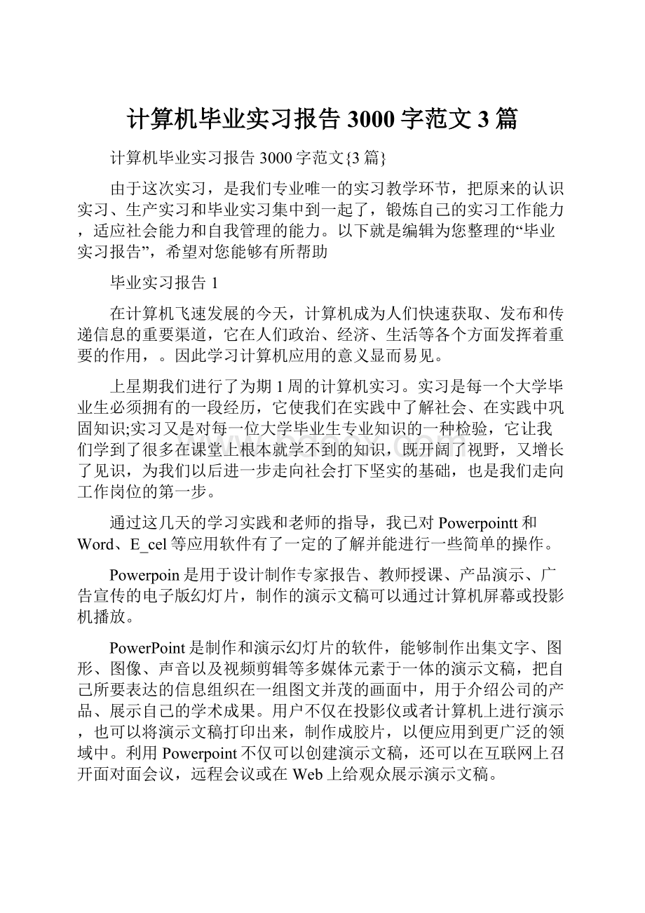 计算机毕业实习报告3000字范文3篇.docx_第1页