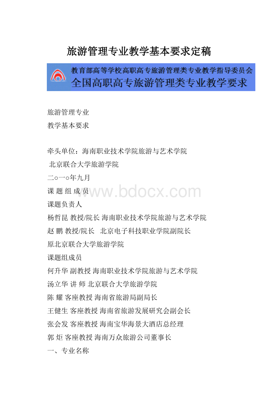 旅游管理专业教学基本要求定稿.docx