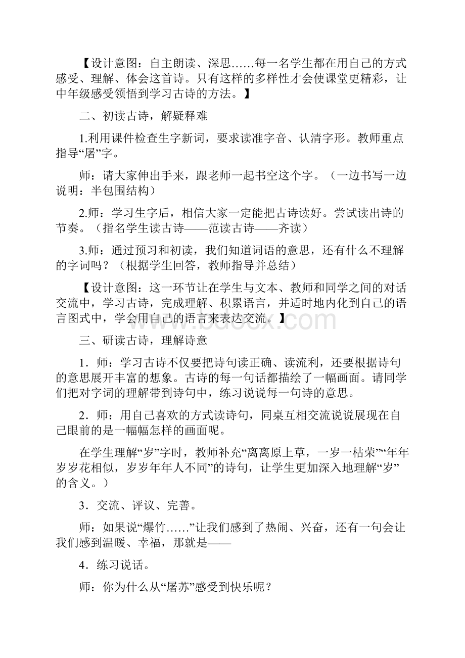 部编人教版三年级下册语文34单元教学设计Word下载.docx_第2页