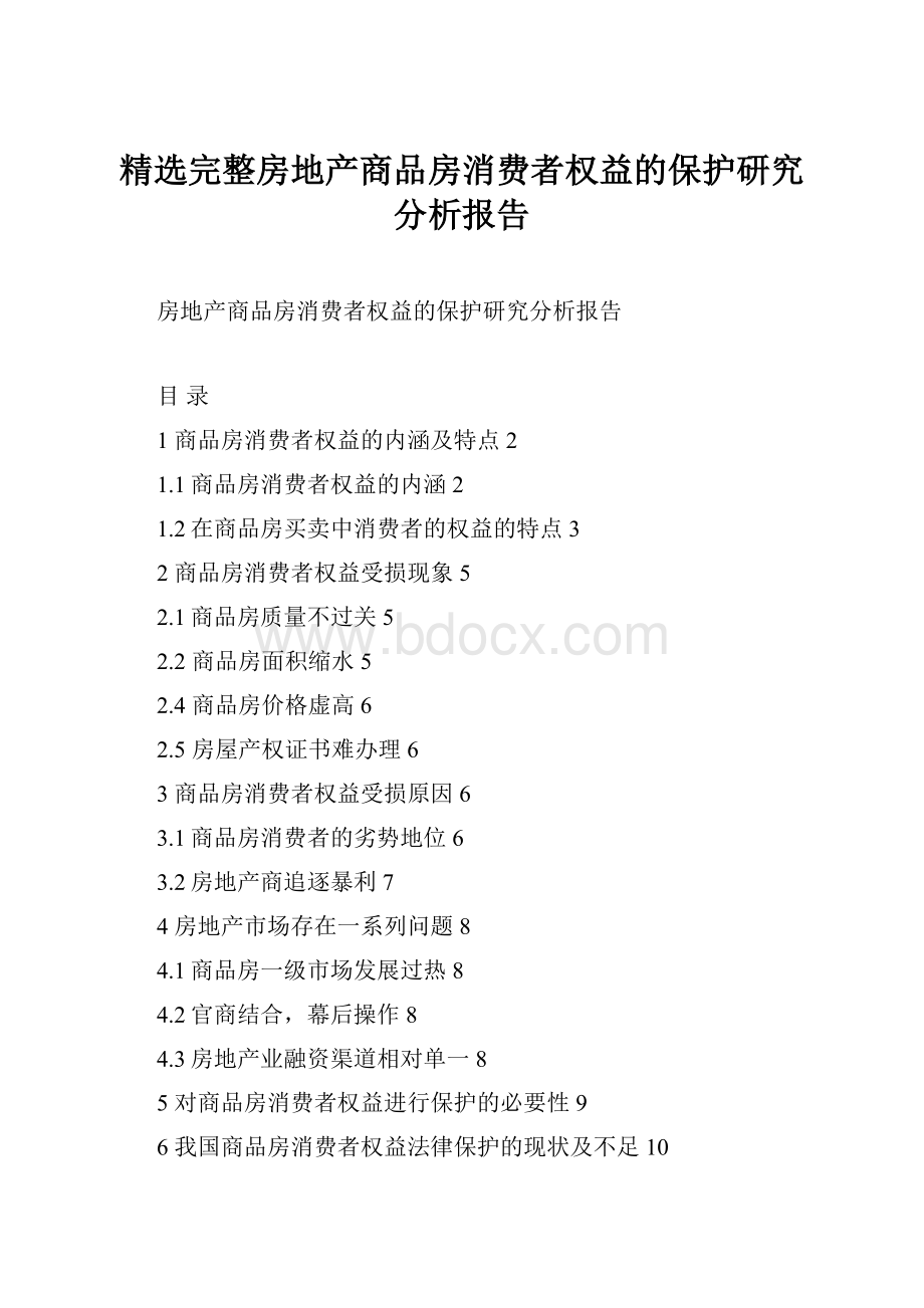 精选完整房地产商品房消费者权益的保护研究分析报告.docx_第1页