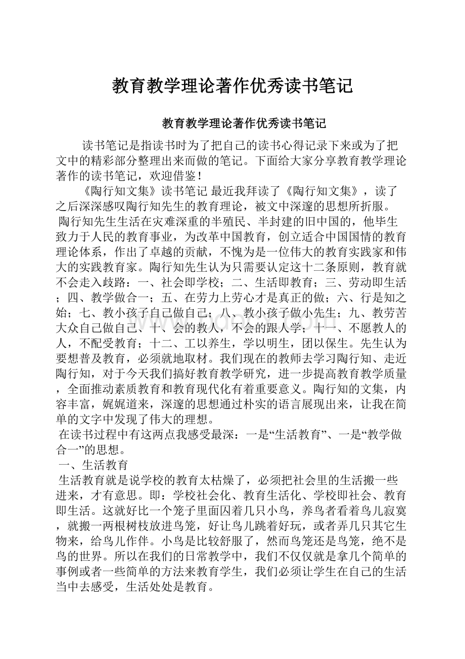 教育教学理论著作优秀读书笔记文档格式.docx_第1页