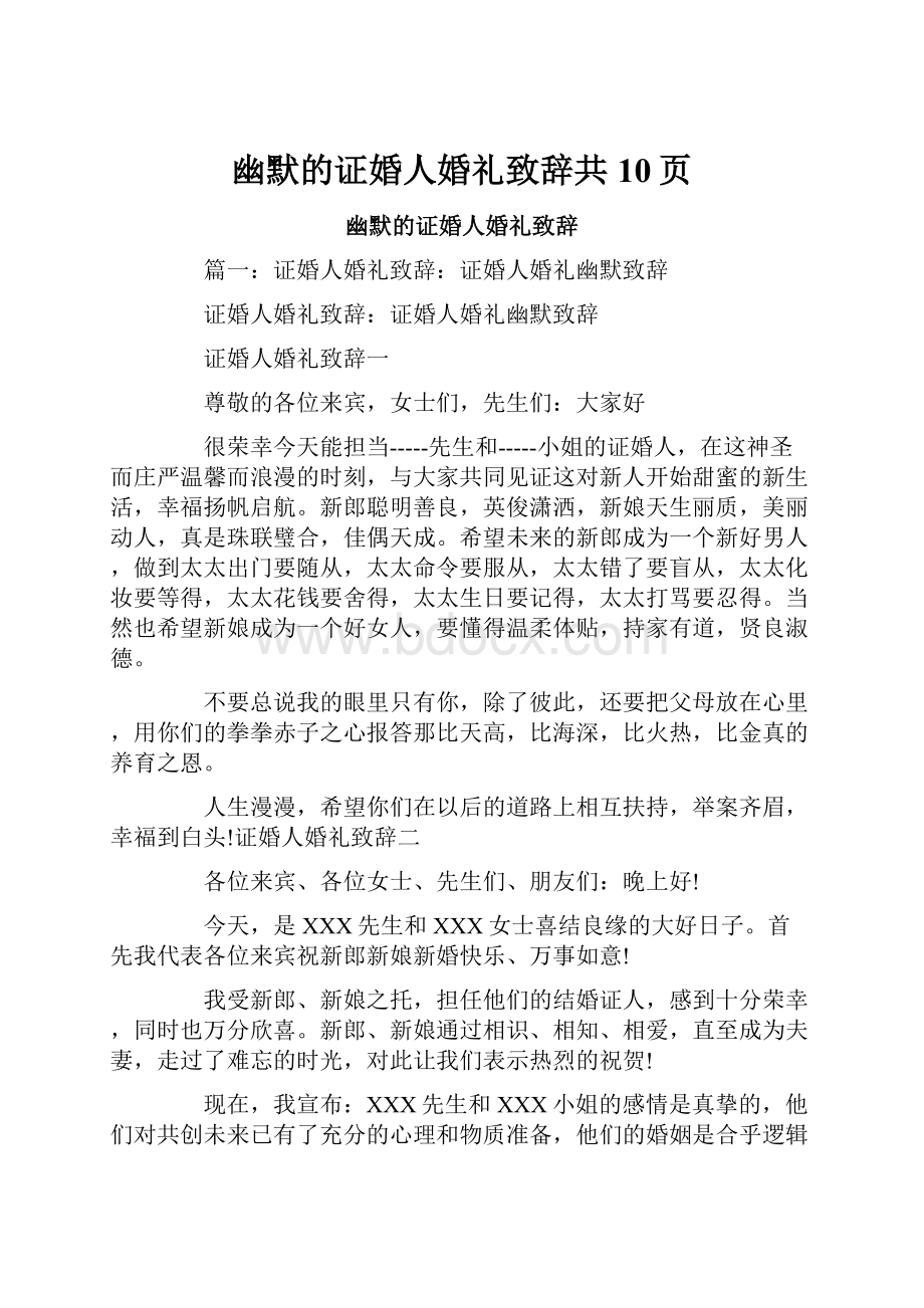 幽默的证婚人婚礼致辞共10页文档格式.docx_第1页