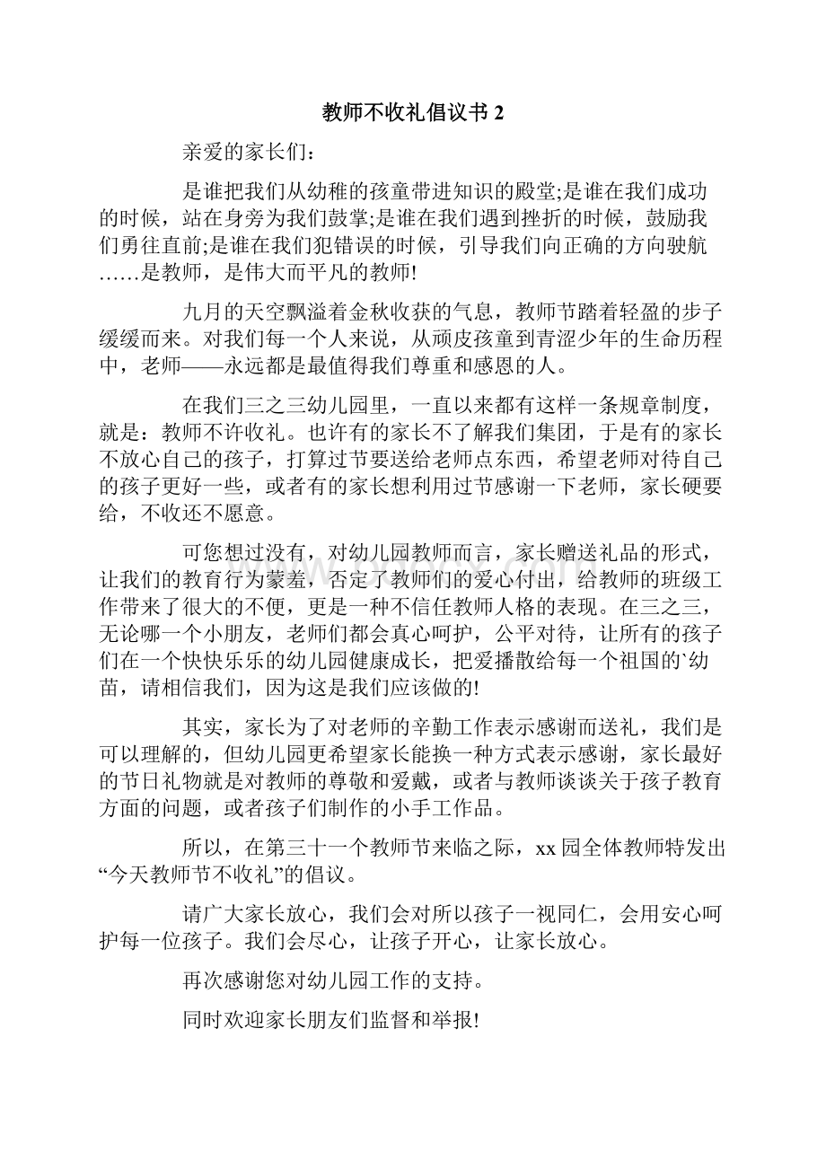 教师不收礼倡议书Word下载.docx_第2页