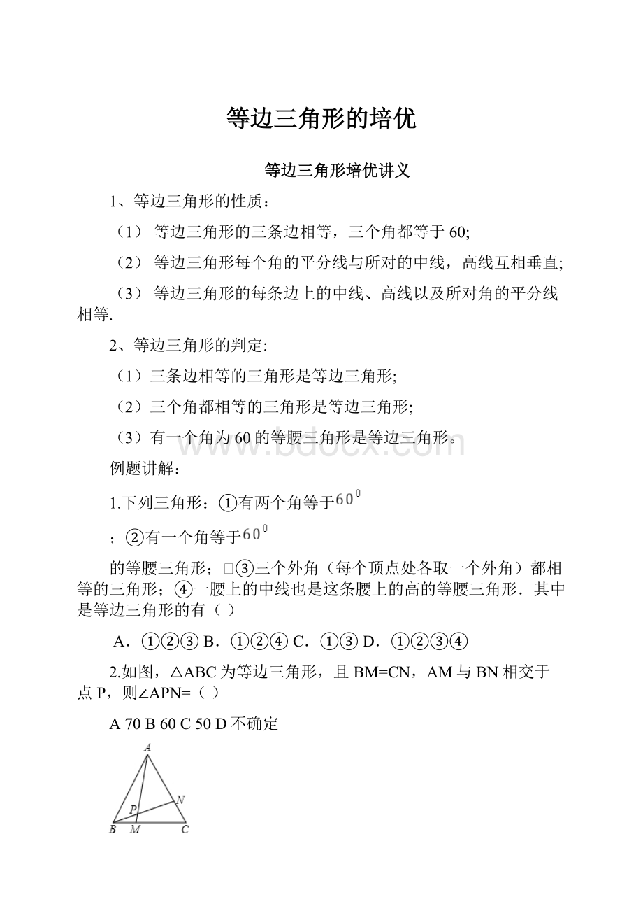 等边三角形的培优Word文档格式.docx