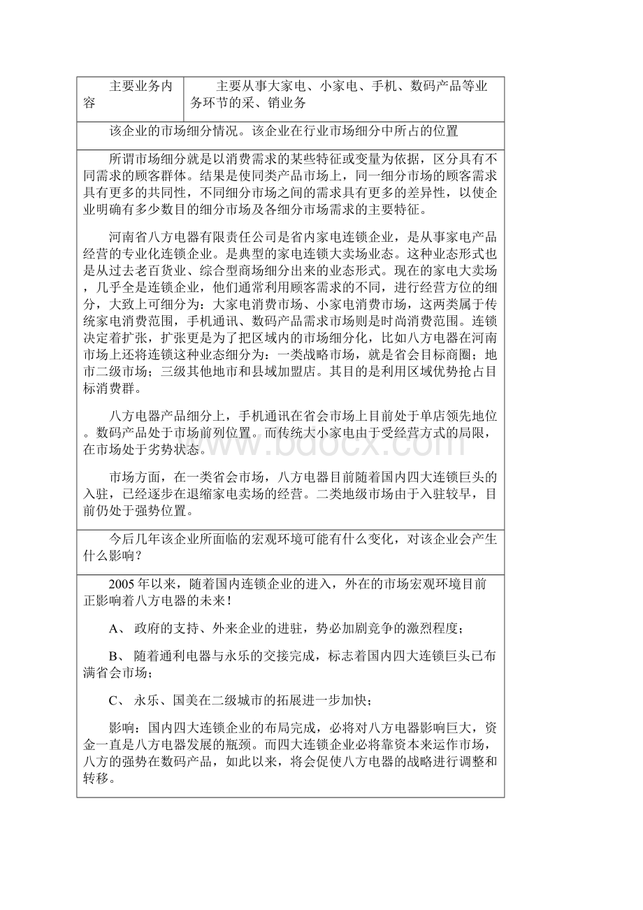 企业战略管理 网上作业二.docx_第3页