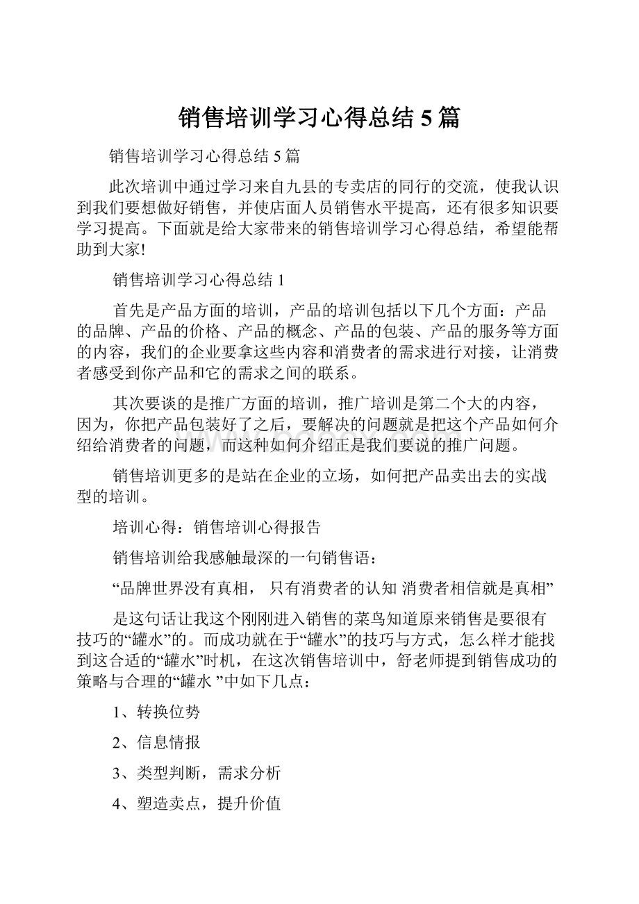 销售培训学习心得总结5篇Word下载.docx