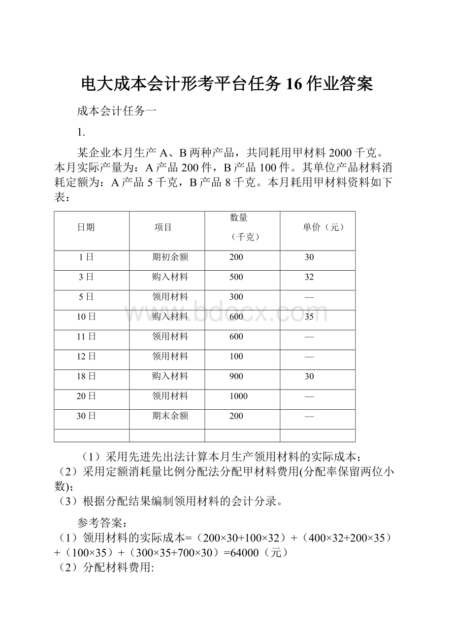 电大成本会计形考平台任务16作业答案.docx_第1页