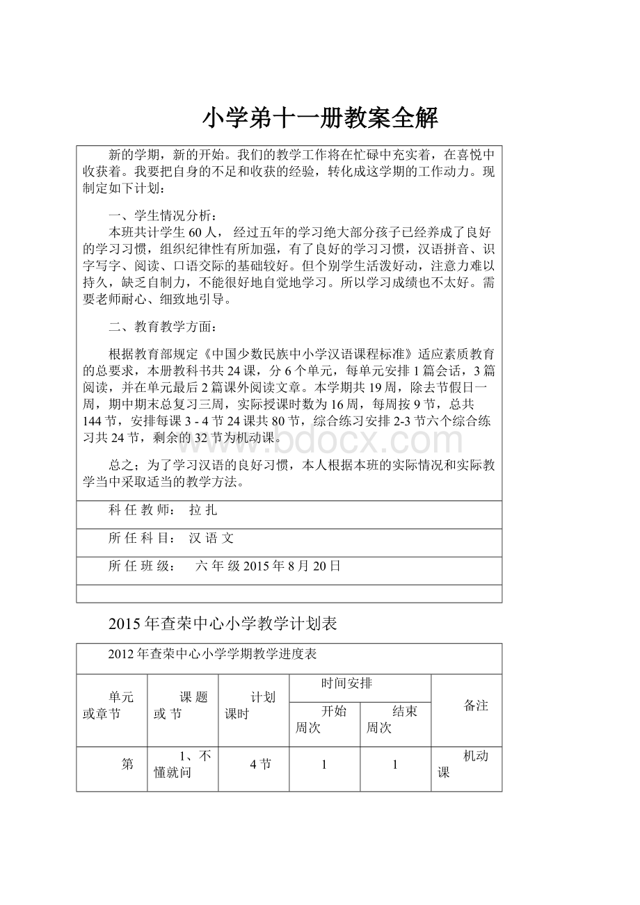 小学弟十一册教案全解.docx