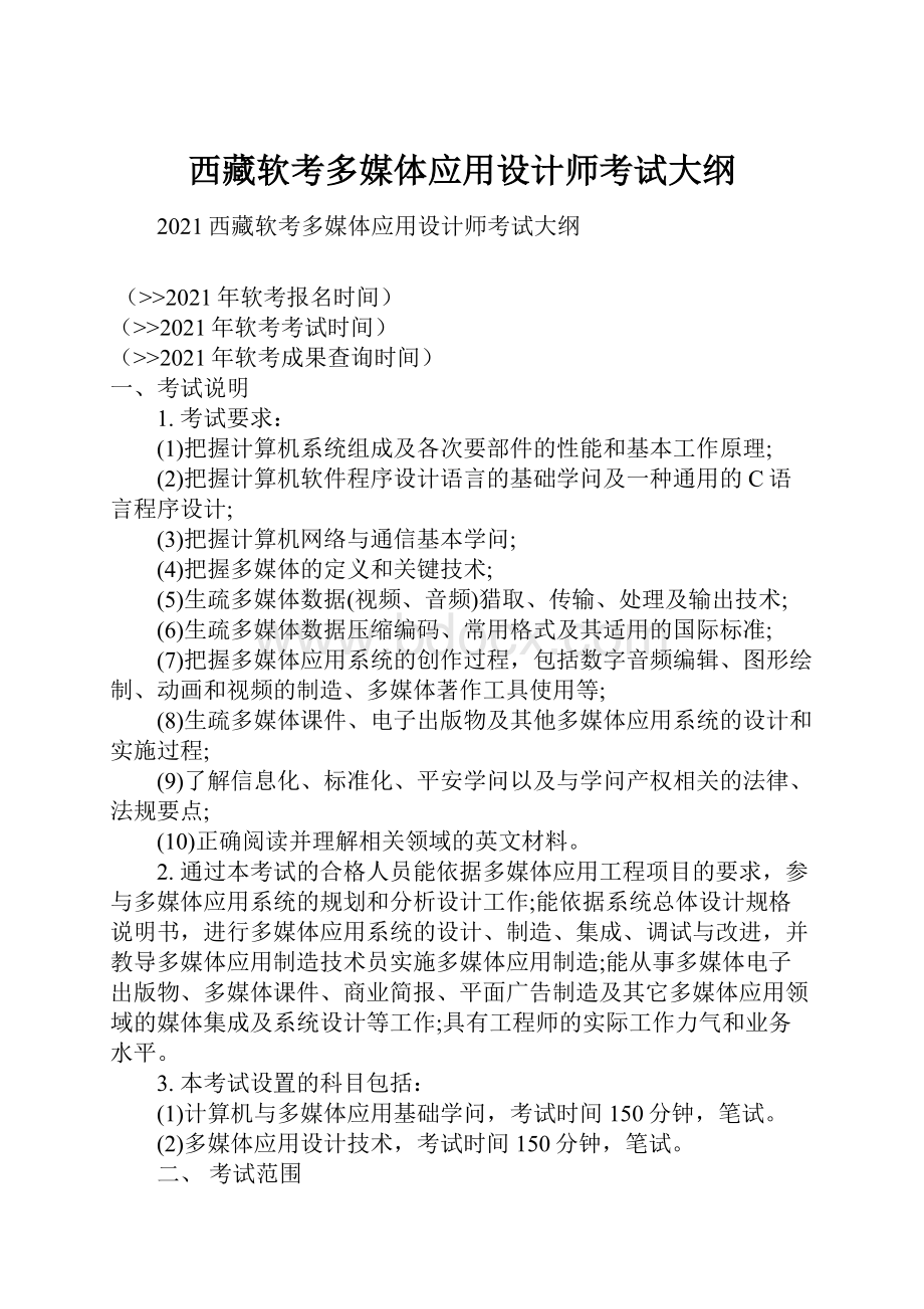 西藏软考多媒体应用设计师考试大纲Word文档格式.docx_第1页