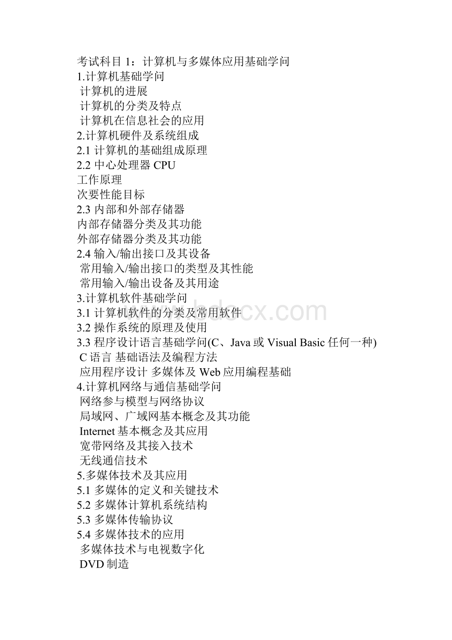 西藏软考多媒体应用设计师考试大纲Word文档格式.docx_第2页