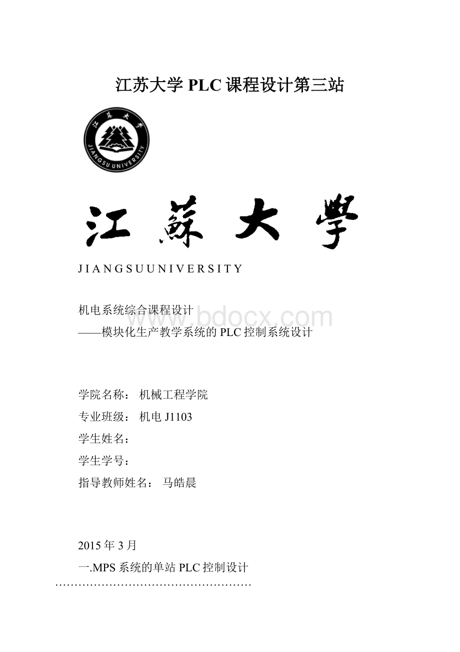 江苏大学PLC课程设计第三站.docx