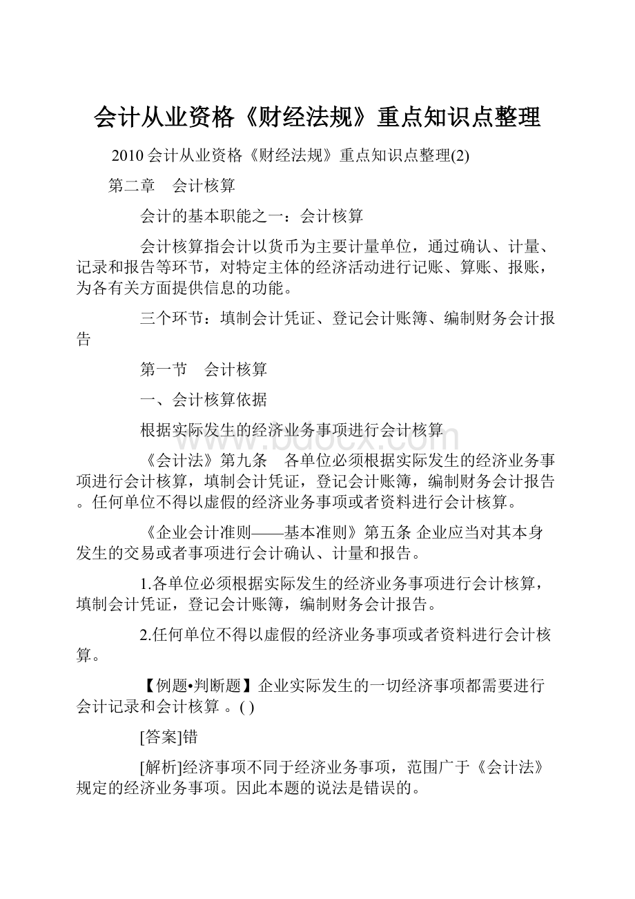 会计从业资格《财经法规》重点知识点整理.docx