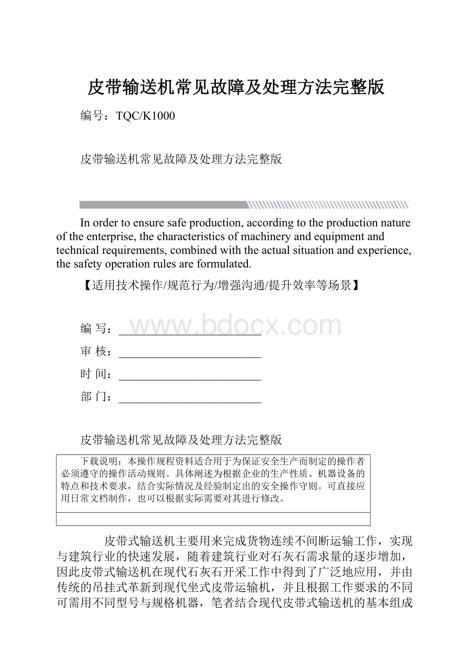 皮带输送机常见故障及处理方法完整版.docx