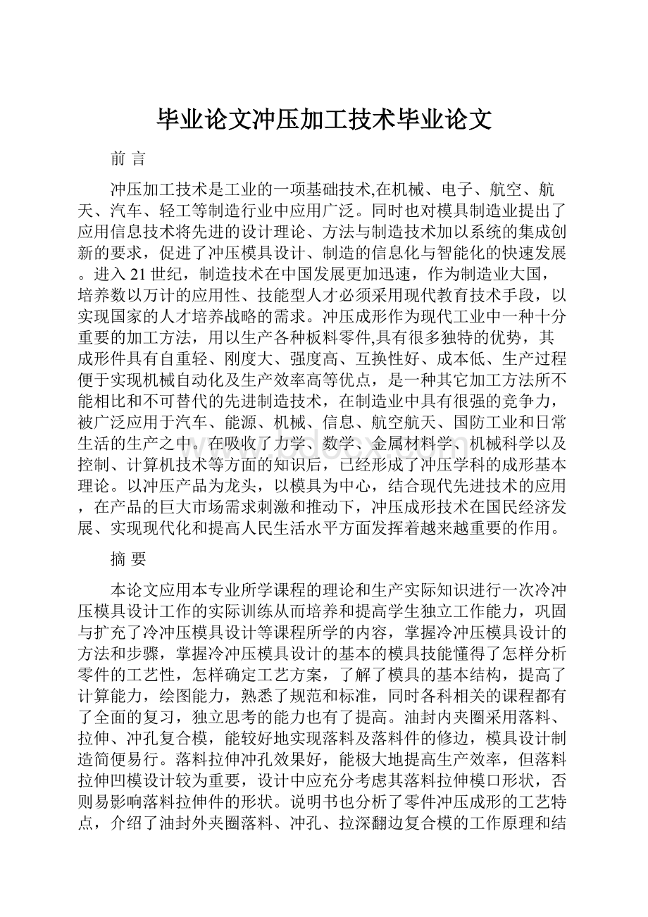 毕业论文冲压加工技术毕业论文Word格式文档下载.docx_第1页