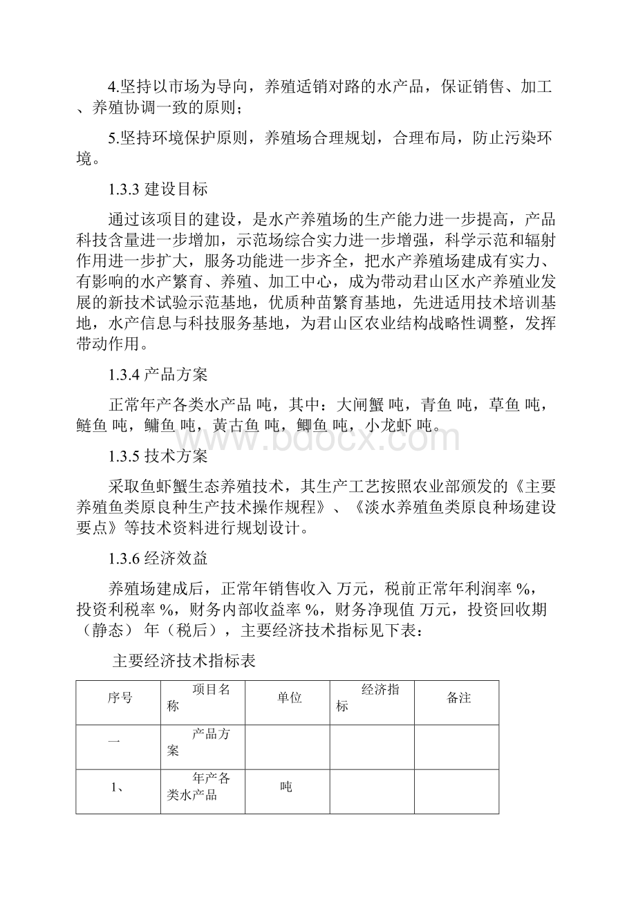 水产养殖建设项目可行性研究报告.docx_第3页