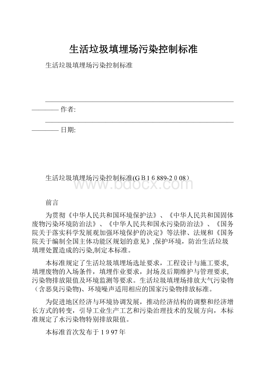 生活垃圾填埋场污染控制标准Word格式文档下载.docx_第1页