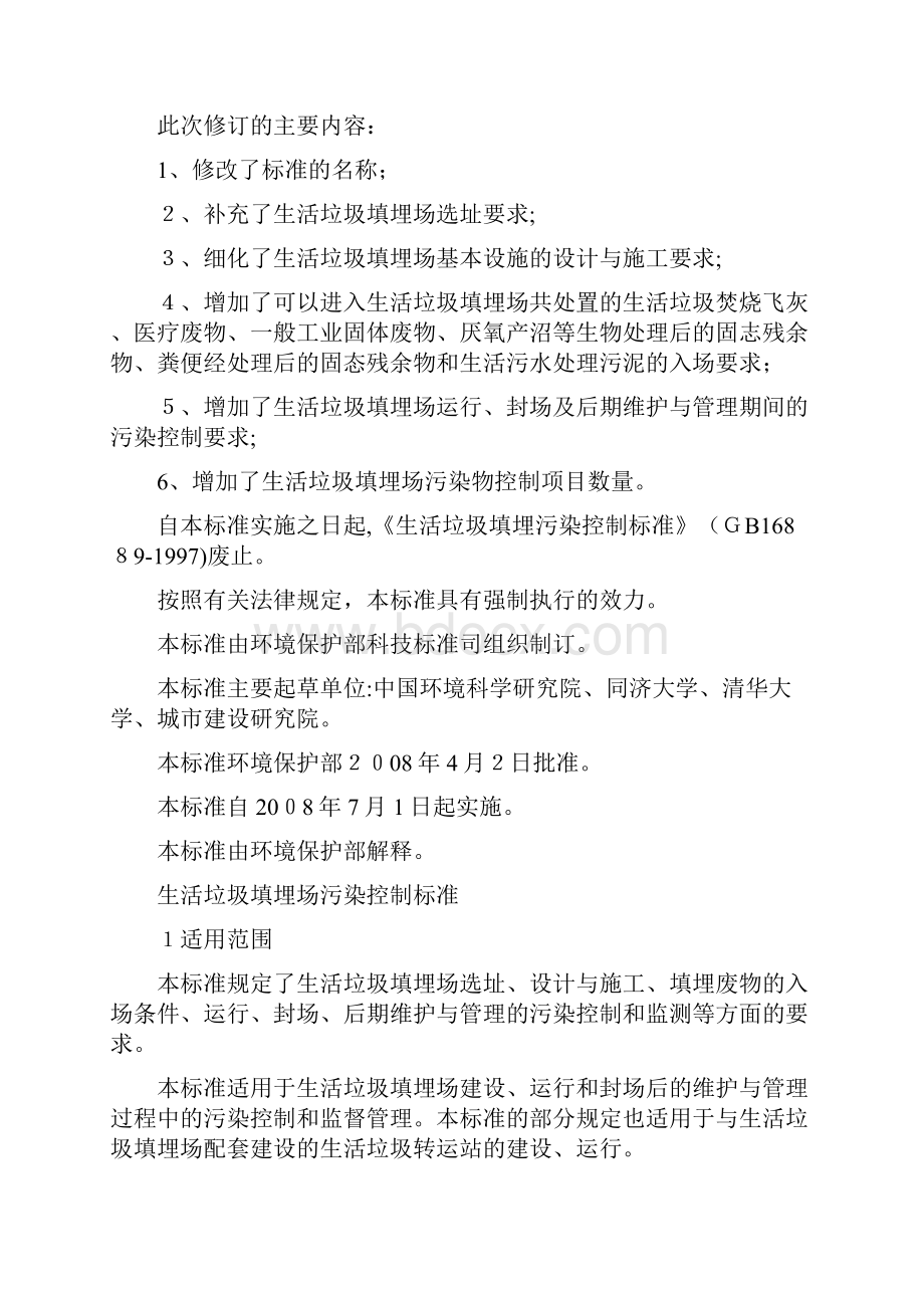 生活垃圾填埋场污染控制标准Word格式文档下载.docx_第2页