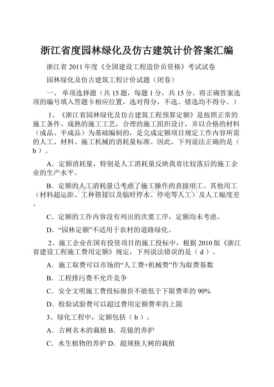 浙江省度园林绿化及仿古建筑计价答案汇编.docx