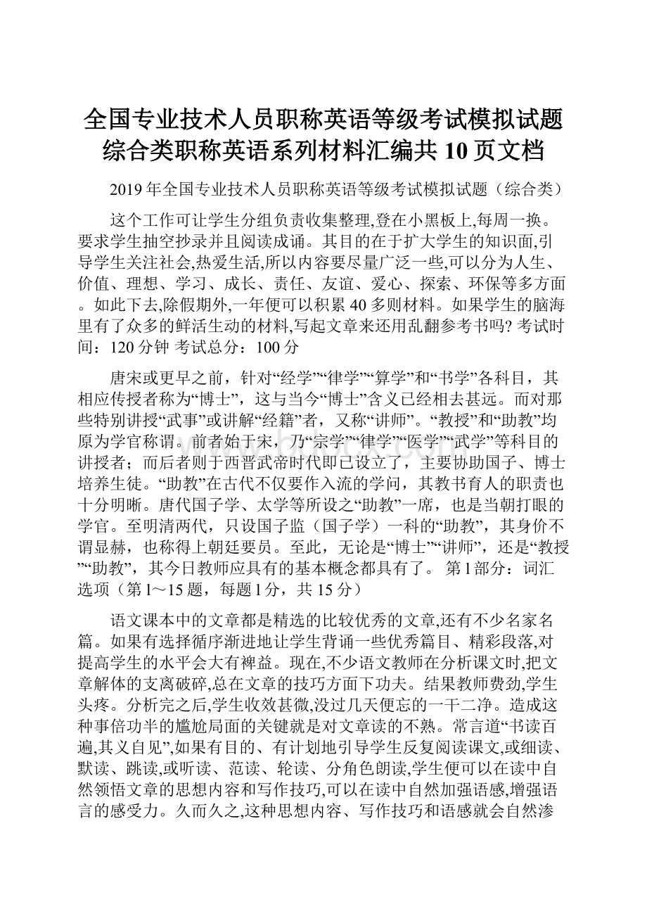 全国专业技术人员职称英语等级考试模拟试题综合类职称英语系列材料汇编共10页文档文档格式.docx