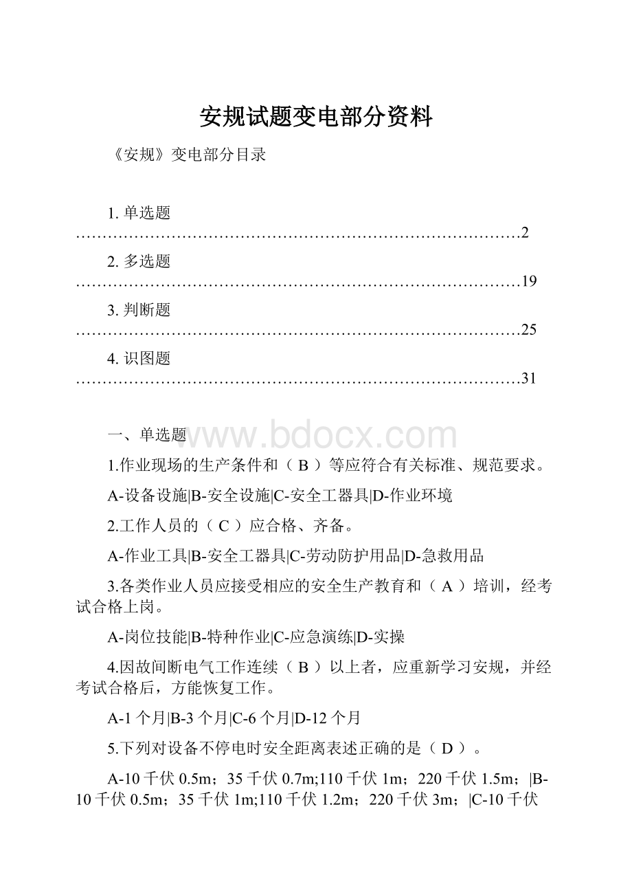 安规试题变电部分资料文档格式.docx