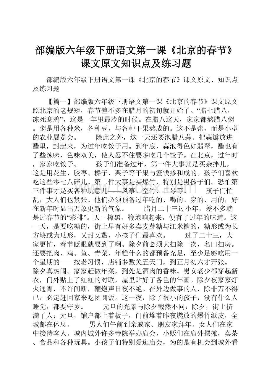 部编版六年级下册语文第一课《北京的春节》课文原文知识点及练习题Word文件下载.docx