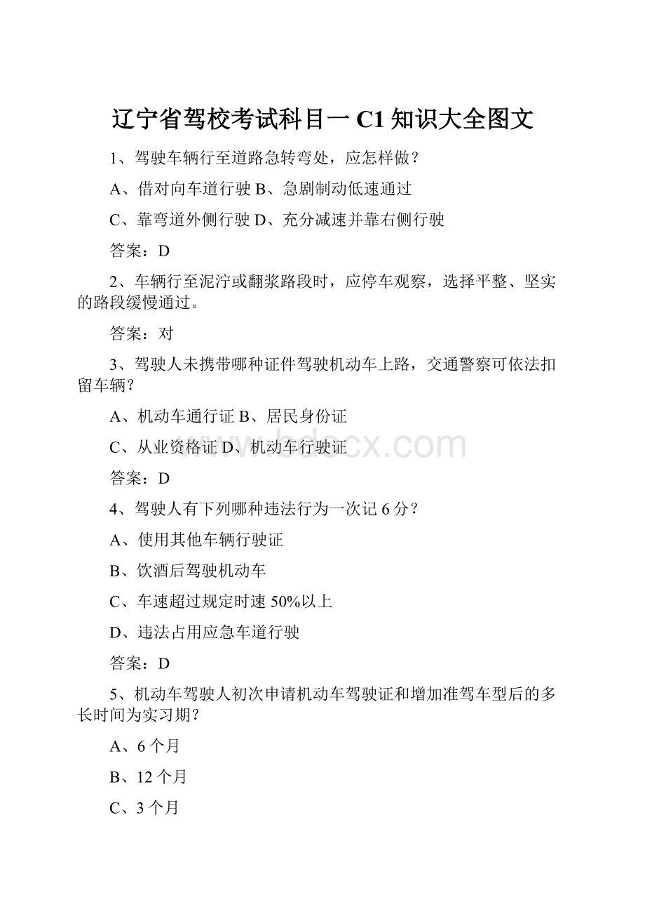 辽宁省驾校考试科目一C1知识大全图文Word文件下载.docx