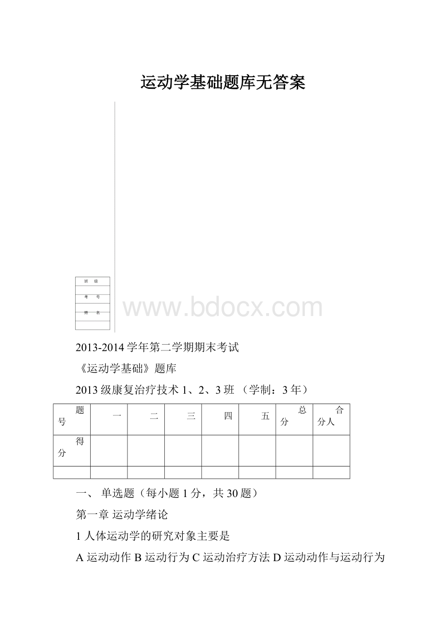 运动学基础题库无答案.docx