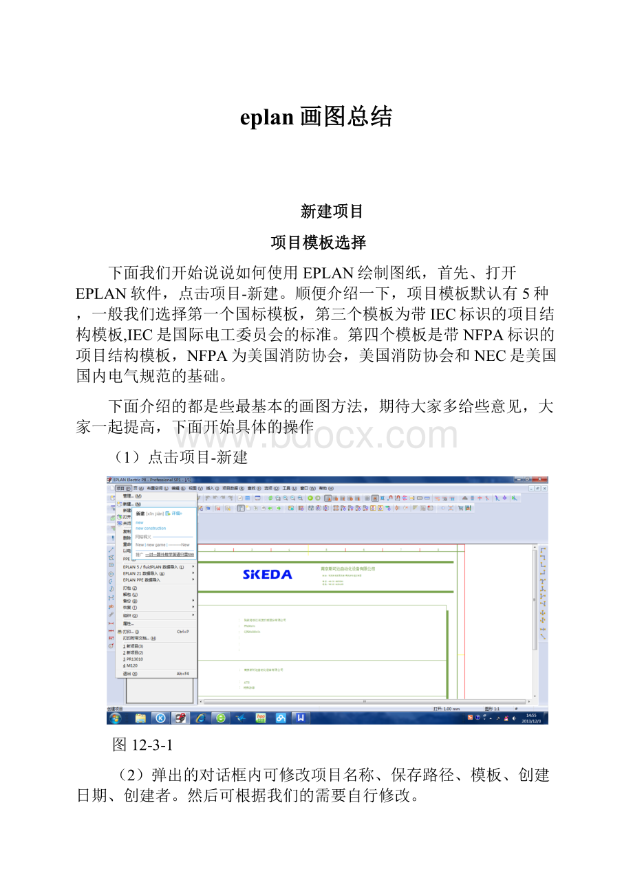 eplan画图总结Word文档格式.docx_第1页