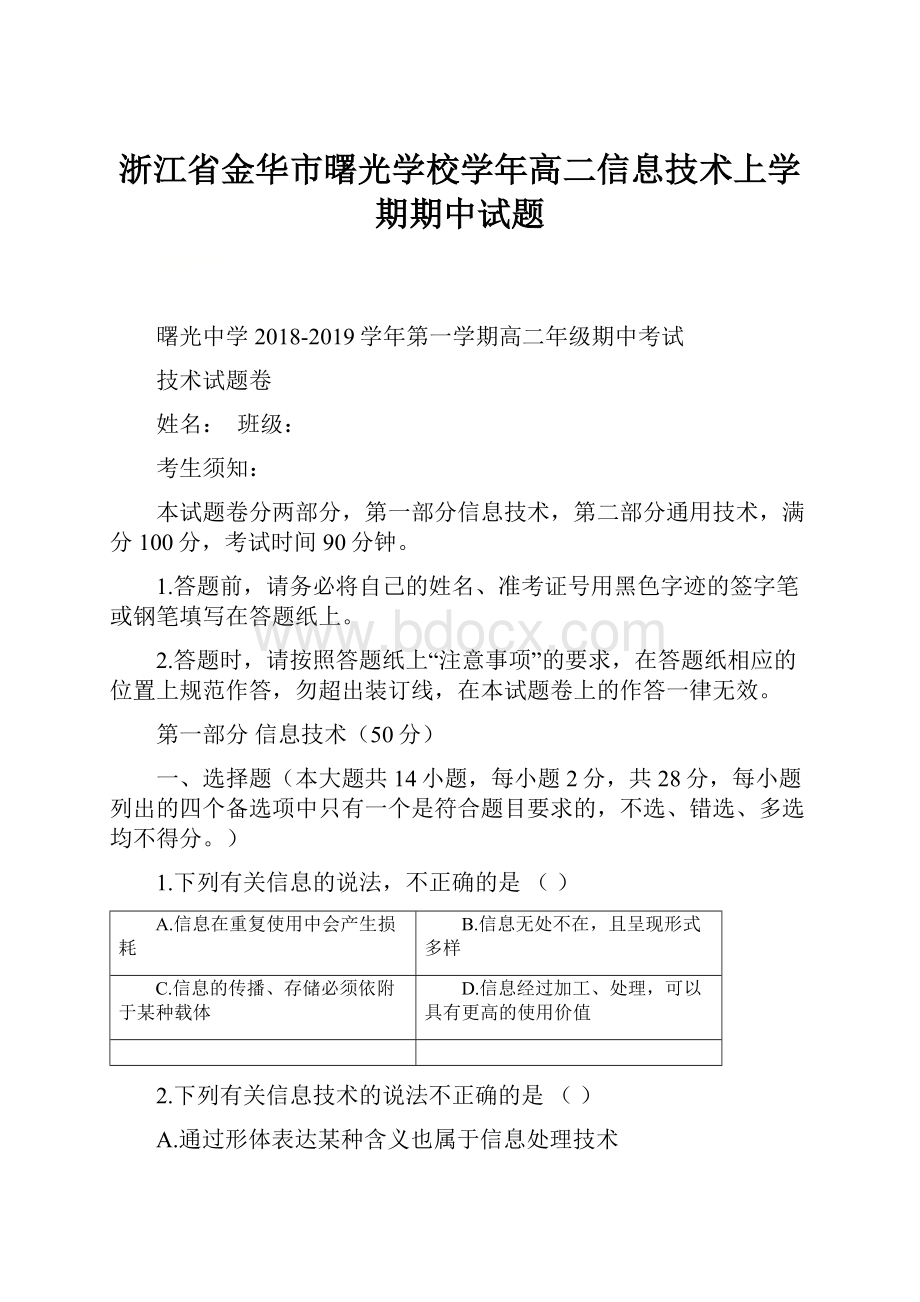 浙江省金华市曙光学校学年高二信息技术上学期期中试题Word文件下载.docx