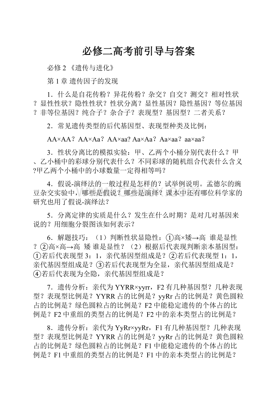 必修二高考前引导与答案Word格式.docx_第1页