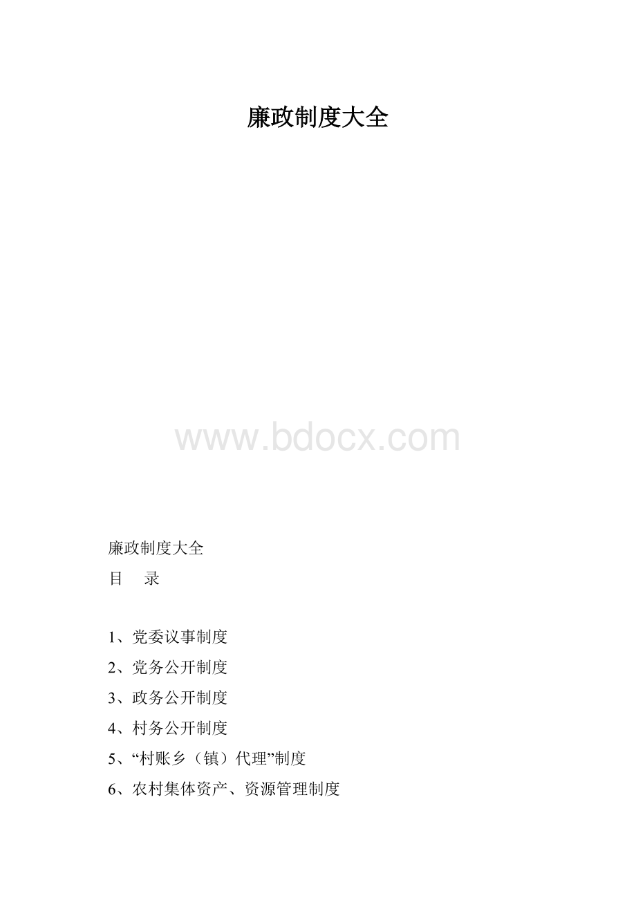 廉政制度大全.docx