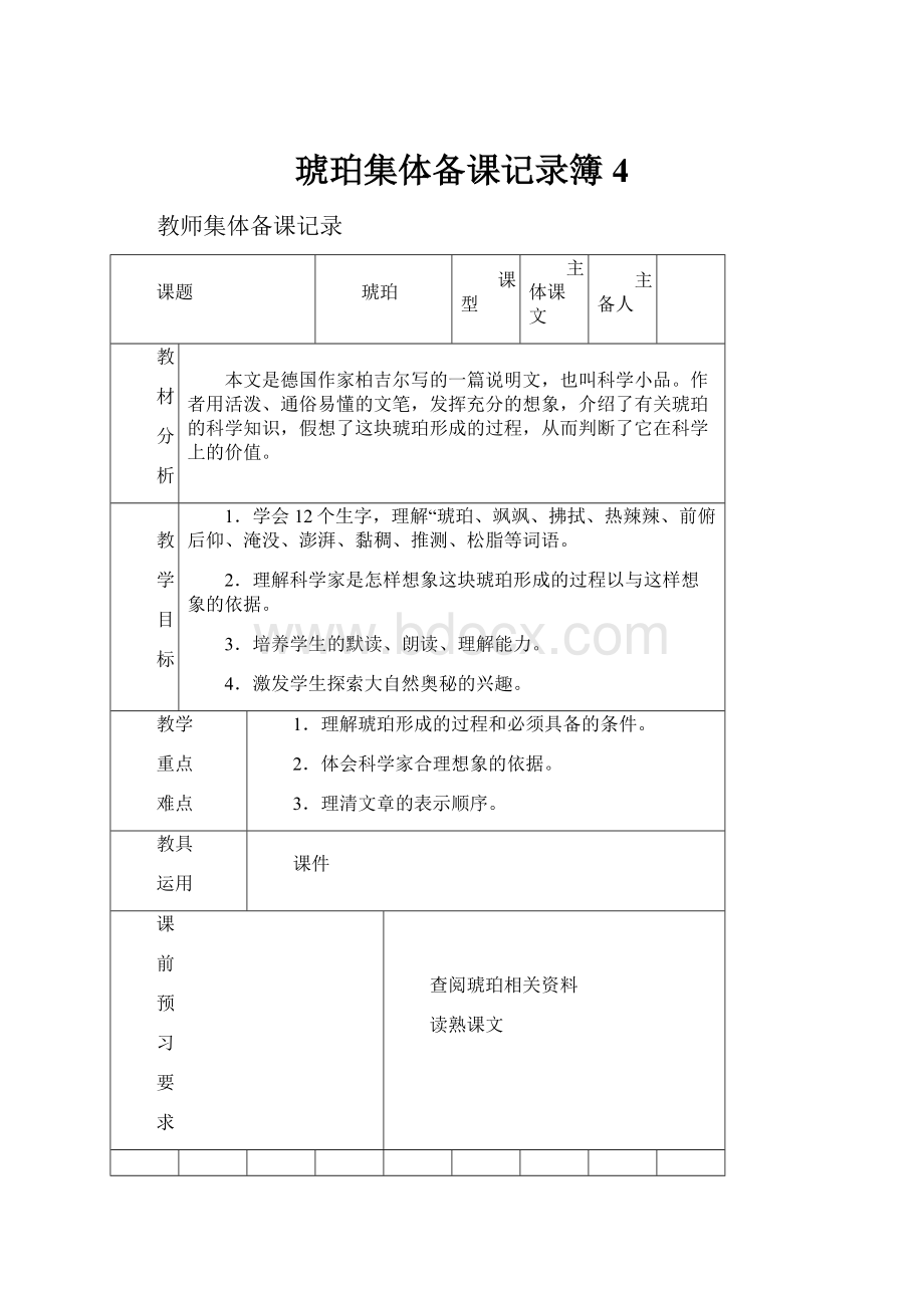 琥珀集体备课记录簿4.docx