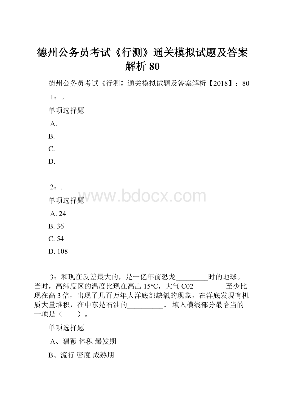 德州公务员考试《行测》通关模拟试题及答案解析80.docx