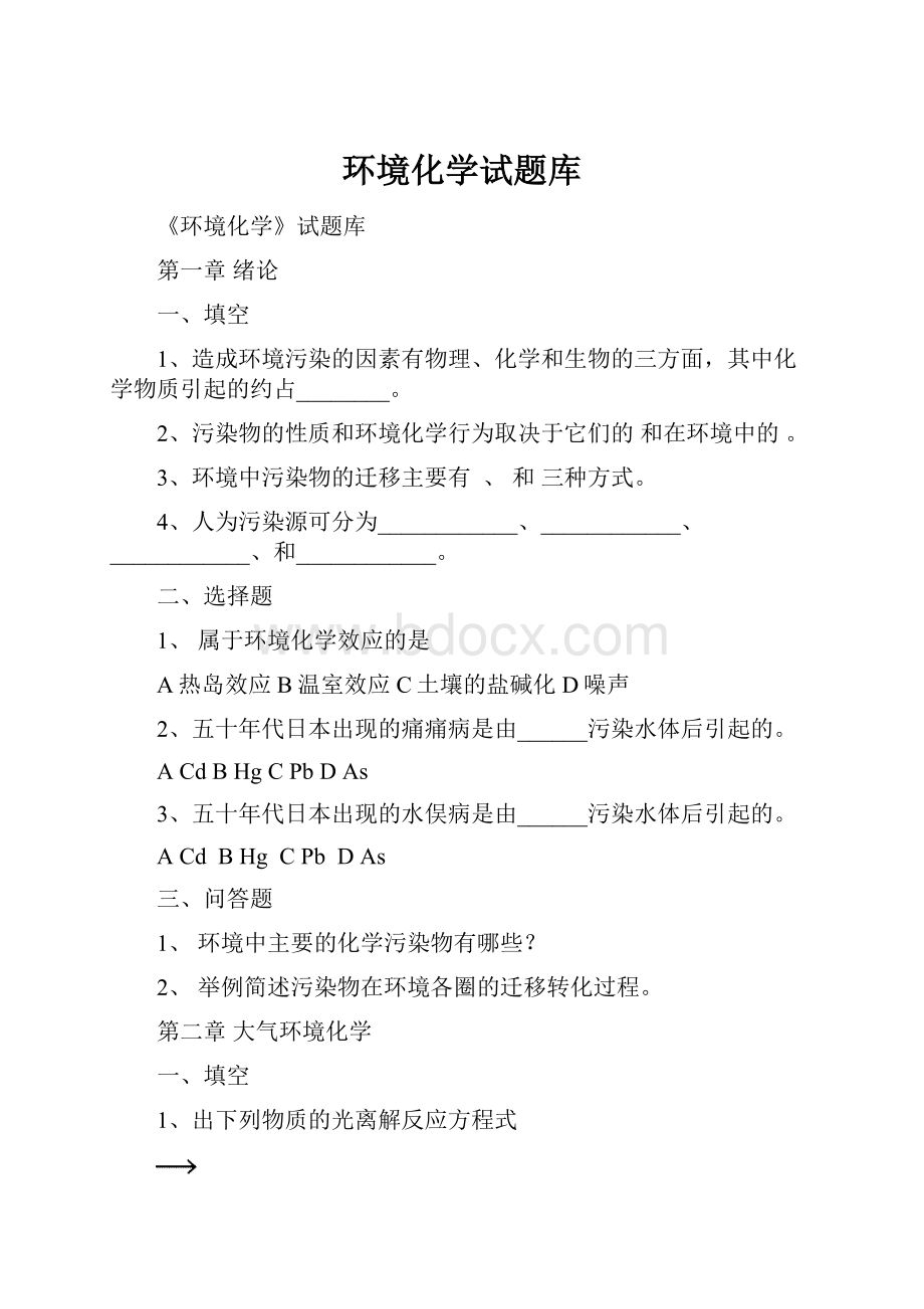 环境化学试题库.docx_第1页