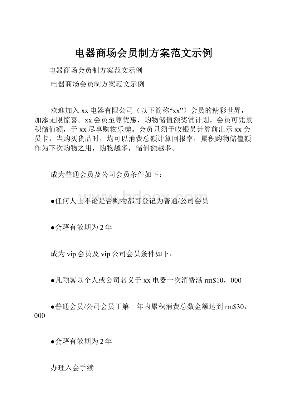 电器商场会员制方案范文示例Word下载.docx