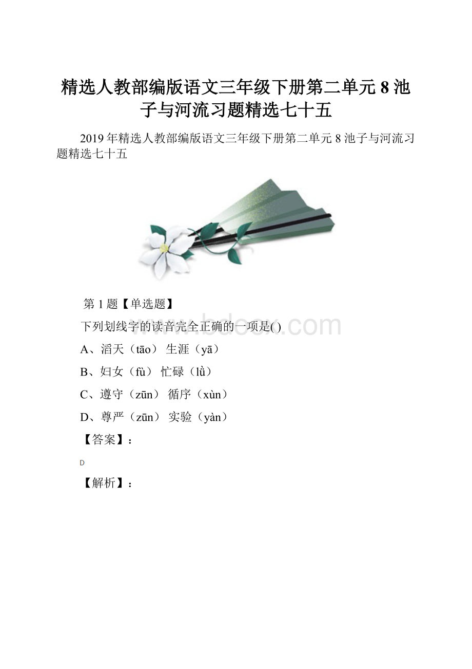 精选人教部编版语文三年级下册第二单元8 池子与河流习题精选七十五文档格式.docx