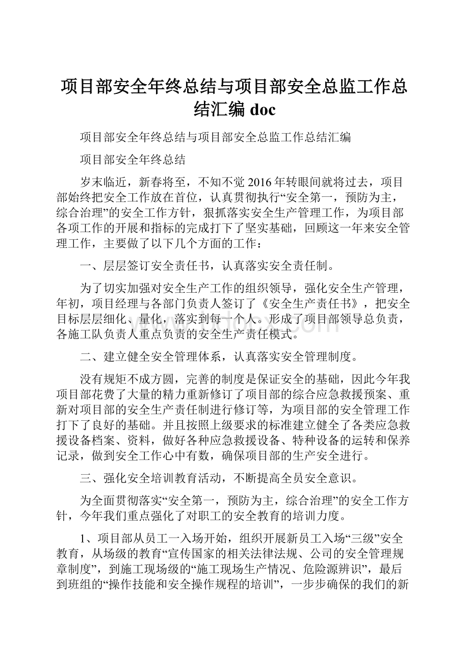 项目部安全年终总结与项目部安全总监工作总结汇编doc.docx_第1页