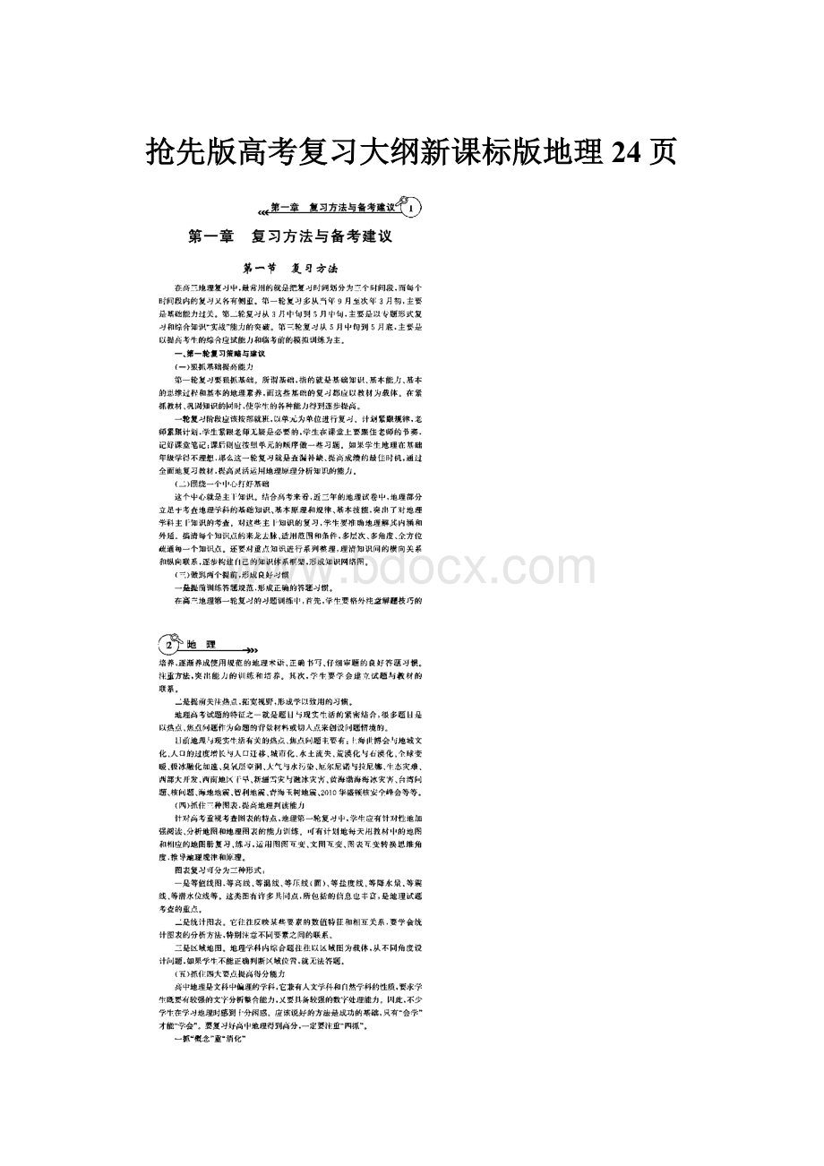 抢先版高考复习大纲新课标版地理 24页.docx_第1页